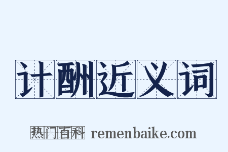 计酬近义词是什么意思的图片